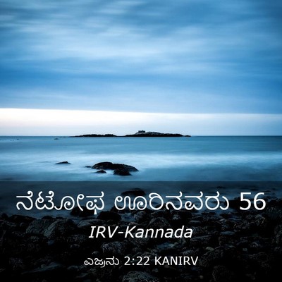 Picture 03 - ಎಜ್ರನು 2:22 KANIRV - ನೆಟೋಫ ಊರಿನವರು - Bible Verse Picture