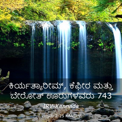 Picture 03 - ಎಜ್ರನು 2:25 KANIRV - ಕಿರ್ಯತ್ಯಾರೀಮ್, - Bible Verse Picture