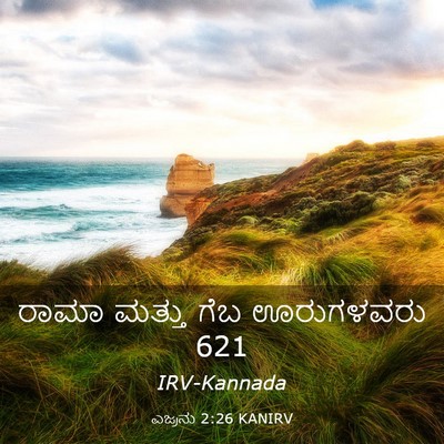Picture 03 - ಎಜ್ರನು 2:26 KANIRV - ರಾಮಾ ಮತ್ತು ಗೆಬ - Bible Verse Picture
