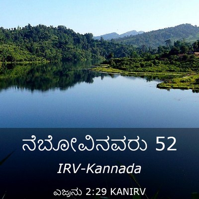 Picture 03 - ಎಜ್ರನು 2:29 KANIRV - ನೆಬೋವಿನವರು - Bible Verse Picture