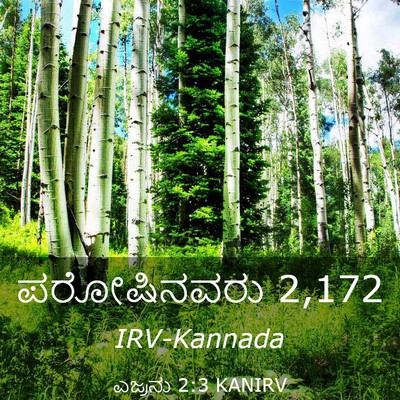 Picture 03 - ಎಜ್ರನು 2:3 KANIRV - ಪರೋಷಿನವರು - Bible Verse Picture