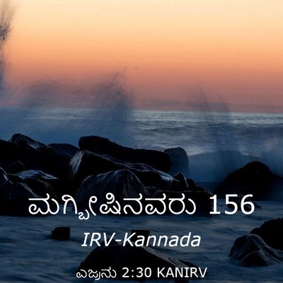 Picture 03 - ಎಜ್ರನು 2:30 KANIRV - ಮಗ್ಬೀಷಿನವರು - Bible Verse Picture
