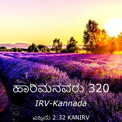 Picture 03 - ಎಜ್ರನು 2:32 KANIRV - ಹಾರಿಮನವರು - Bible Verse Picture