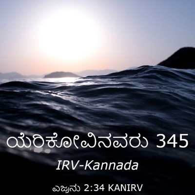 Picture 03 - ಎಜ್ರನು 2:34 KANIRV - ಯೆರಿಕೋವಿನವರು - Bible Verse Picture