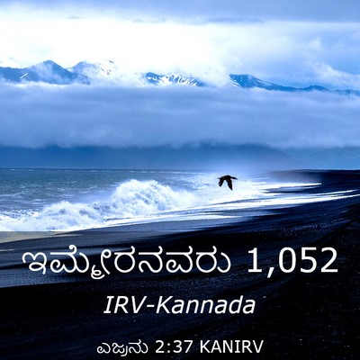 Picture 03 - ಎಜ್ರನು 2:37 KANIRV - ಇಮ್ಮೇರನವರು - Bible Verse Picture