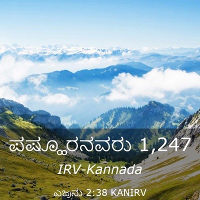 Picture 03 - ಎಜ್ರನು 2:38 KANIRV - ಪಷ್ಹೂರನವರು - Bible Verse Picture