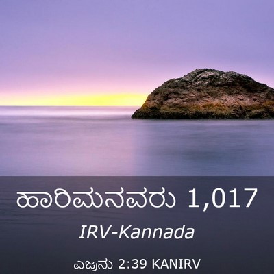 Picture 03 - ಎಜ್ರನು 2:39 KANIRV - ಹಾರಿಮನವರು - Bible Verse Picture