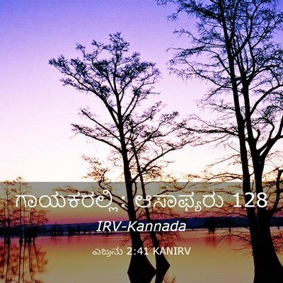 Picture 03 - ಎಜ್ರನು 2:41 KANIRV - ಗಾಯಕರಲ್ಲಿ: - Bible Verse Picture