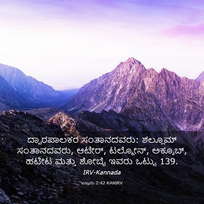 Picture 03 - ಎಜ್ರನು 2:42 KANIRV - ದ್ವಾರಪಾಲಕರ - Bible Verse Picture