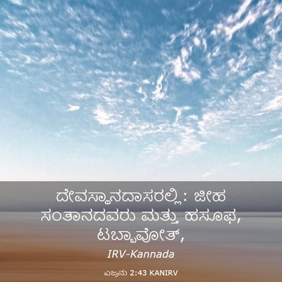 Picture 03 - ಎಜ್ರನು 2:43 KANIRV - ದೇವಸ್ಥಾನದಾಸರಲ್ಲಿ: - Bible Verse Picture