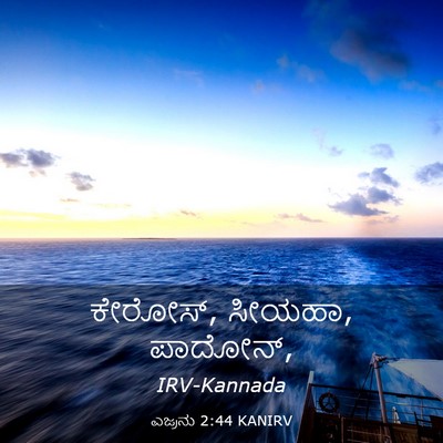 Picture 03 - ಎಜ್ರನು 2:44 KANIRV - ಕೇರೋಸ್, ಸೀಯಹಾ, - Bible Verse Picture