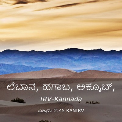 Picture 03 - ಎಜ್ರನು 2:45 KANIRV - ಲೆಬಾನ, ಹಗಾಬ, - Bible Verse Picture