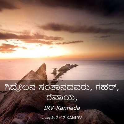 Picture 03 - ಎಜ್ರನು 2:47 KANIRV - ಗಿದ್ದೇಲನ - Bible Verse Picture