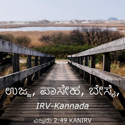 Picture 03 - ಎಜ್ರನು 2:49 KANIRV - ಉಜ್ಜ, ಪಾಸೇಹ, - Bible Verse Picture