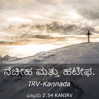 Picture 03 - ಎಜ್ರನು 2:54 KANIRV - ನೆಚೀಹ ಮತ್ತು - Bible Verse Picture