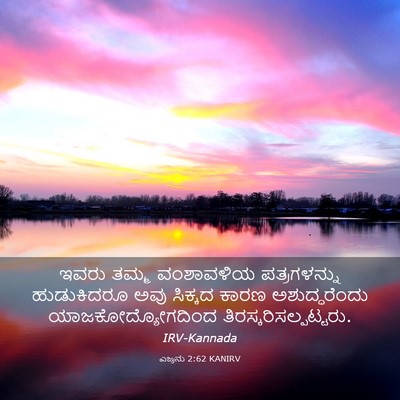 Picture 03 - ಎಜ್ರನು 2:62 KANIRV - ಇವರು ತಮ್ಮ - Bible Verse Picture