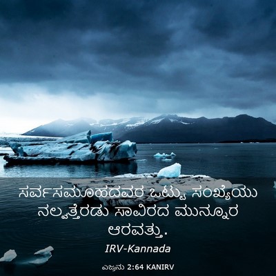 Picture 03 - ಎಜ್ರನು 2:64 KANIRV - ಸರ್ವಸಮೂಹದವರ ಒಟ್ಟು - Bible Verse Picture