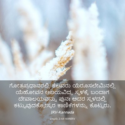 Picture 03 - ಎಜ್ರನು 2:68 KANIRV - ಗೋತ್ರಪ್ರಧಾನರಲ್ಲಿ - Bible Verse Picture