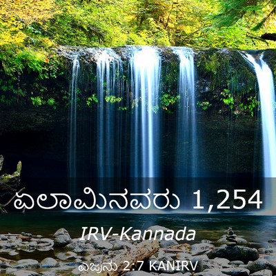 Picture 03 - ಎಜ್ರನು 2:7 KANIRV - ಏಲಾಮಿನವರು - Bible Verse Picture