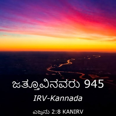 Picture 03 - ಎಜ್ರನು 2:8 KANIRV - ಜತ್ತೂವಿನವರು - Bible Verse Picture