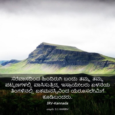 Picture 03 - ಎಜ್ರನು 3:1 KANIRV - ಸೆರೆವಾಸದಿಂದ - Bible Verse Picture