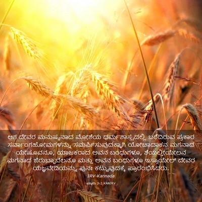 Picture 03 - ಎಜ್ರನು 3:2 KANIRV - ಆಗ ದೇವರ ಮನುಷ್ಯನಾದ - Bible Verse Picture