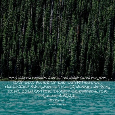 Picture 03 - ಎಜ್ರನು 3:7 KANIRV - ಆದರೆ ಪರ್ಷಿಯ - Bible Verse Picture