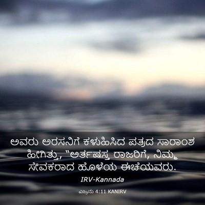 Picture 03 - ಎಜ್ರನು 4:11 KANIRV - ಅವರು ಅರಸನಿಗೆ - Bible Verse Picture