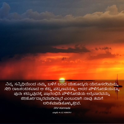 Picture 03 - ಎಜ್ರನು 4:12 KANIRV - ನಿನ್ನ ಸನ್ನಿಧಿಯಿಂದ - Bible Verse Picture