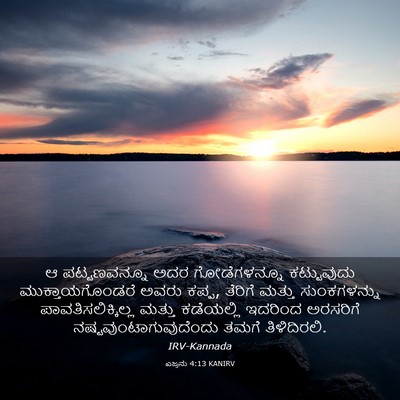 Picture 03 - ಎಜ್ರನು 4:13 KANIRV - ಆ ಪಟ್ಟಣವನ್ನೂ ಅದರ - Bible Verse Picture