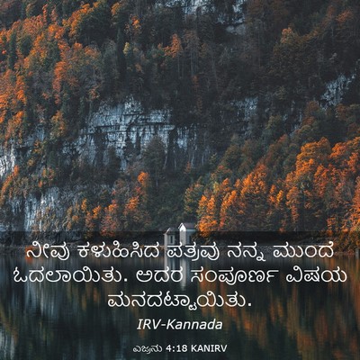 Picture 03 - ಎಜ್ರನು 4:18 KANIRV - ನೀವು ಕಳುಹಿಸಿದ - Bible Verse Picture