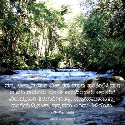 Picture 03 - ಎಜ್ರನು 4:19 KANIRV - ನನ್ನ ಆಜ್ಞಾನುಸಾರ - Bible Verse Picture