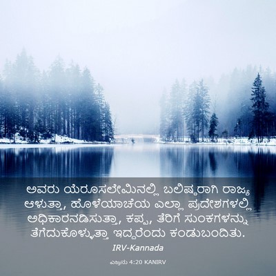 Picture 03 - ಎಜ್ರನು 4:20 KANIRV - ಅವರು - Bible Verse Picture