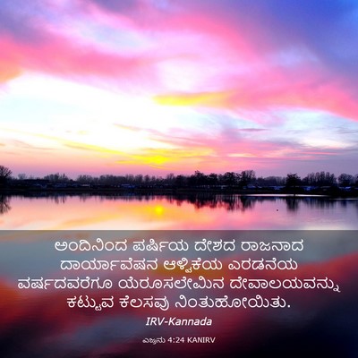 Picture 03 - ಎಜ್ರನು 4:24 KANIRV - ಅಂದಿನಿಂದ ಪರ್ಷಿಯ - Bible Verse Picture
