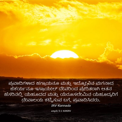 Picture 03 - ಎಜ್ರನು 5:1 KANIRV - ಪ್ರವಾದಿಗಳಾದ - Bible Verse Picture