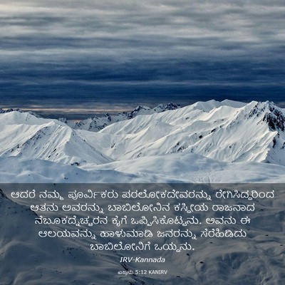 Picture 03 - ಎಜ್ರನು 5:12 KANIRV - ಆದರೆ ನಮ್ಮ - Bible Verse Picture