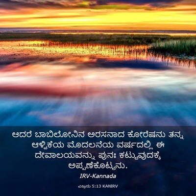 Picture 03 - ಎಜ್ರನು 5:13 KANIRV - ಆದರೆ ಬಾಬಿಲೋನಿನ - Bible Verse Picture