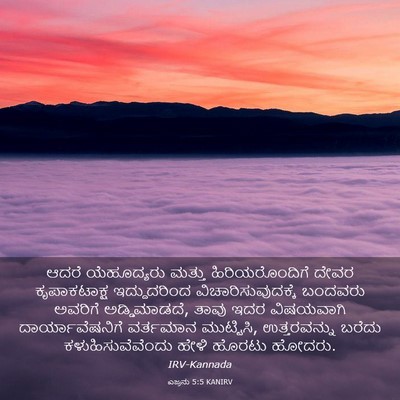 Picture 03 - ಎಜ್ರನು 5:5 KANIRV - ಆದರೆ ಯೆಹೂದ್ಯರು - Bible Verse Picture