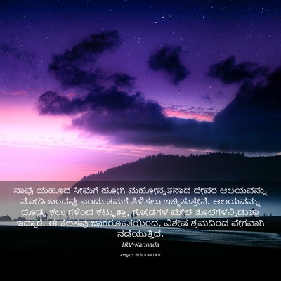 Picture 03 - ಎಜ್ರನು 5:8 KANIRV - ನಾವು ಯೆಹೂದ ಸೀಮೆಗೆ - Bible Verse Picture