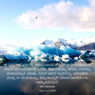 Picture 03 - ಎಜ್ರನು 6:11 KANIRV - ಈ ನನ್ನ ಆಜ್ಞೆಯನ್ನು - Bible Verse Picture