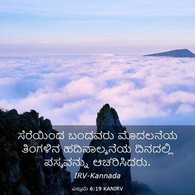 Picture 03 - ಎಜ್ರನು 6:19 KANIRV - ಸೆರೆಯಿಂದ ಬಂದವರು - Bible Verse Picture