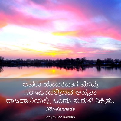 Picture 03 - ಎಜ್ರನು 6:2 KANIRV - ಅವರು ಹುಡುಕಿದಾಗ - Bible Verse Picture