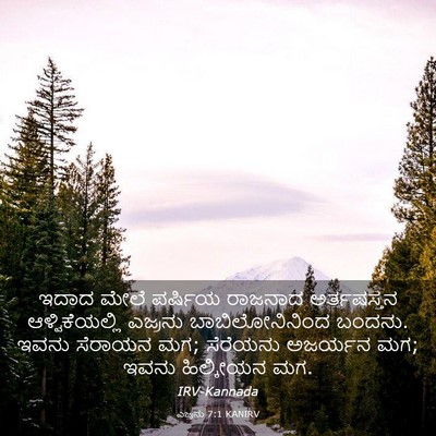 Picture 03 - ಎಜ್ರನು 7:1 KANIRV - ಇದಾದ ಮೇಲೆ ಪರ್ಷಿಯ - Bible Verse Picture
