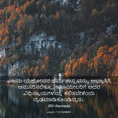 Picture 03 - ಎಜ್ರನು 7:10 KANIRV - ಎಜ್ರನು ಯೆಹೋವನ - Bible Verse Picture