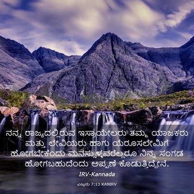 Picture 03 - ಎಜ್ರನು 7:13 KANIRV - ನನ್ನ - Bible Verse Picture