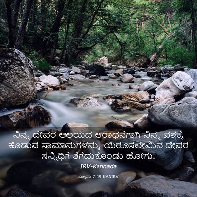 Picture 03 - ಎಜ್ರನು 7:19 KANIRV - ನಿನ್ನ ದೇವರ ಆಲಯದ - Bible Verse Picture