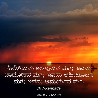 Picture 03 - ಎಜ್ರನು 7:2 KANIRV - ಹಿಲ್ಕೀಯನು ಶಲ್ಲೂಮನ - Bible Verse Picture