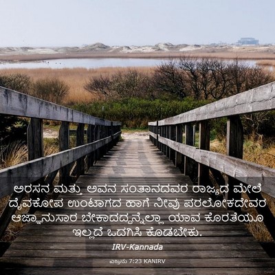 Picture 03 - ಎಜ್ರನು 7:23 KANIRV - ಅರಸನ ಮತ್ತು ಅವನ - Bible Verse Picture