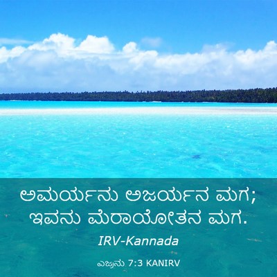 Picture 03 - ಎಜ್ರನು 7:3 KANIRV - ಅಮರ್ಯನು ಅಜರ್ಯನ ಮಗ; - Bible Verse Picture