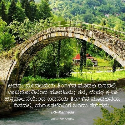 Picture 03 - ಎಜ್ರನು 7:9 KANIRV - ಅವನು ಮೊದಲನೆಯ - Bible Verse Picture